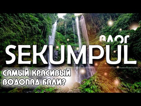Видео: SEKUMPUL - мафия, путь и реальные цены. САМЫЙ КРАСИВЫЙ ВОДОПАД БАЛИ?