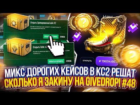 Видео: МИКС ДОРОГИХ КЕЙСОВ в CS2 РЕШАТ СКОЛЬКО Я ЗАКИНУ на GIVEDROP | ГИВДРОП! #48
