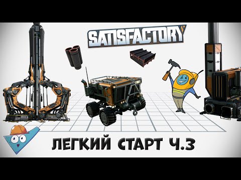 Видео: Satisfactory: Легкий старт ч.3