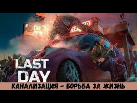 Видео: ПРОХОЖДЕНИЕ Last Day on Earth 2024 # 51 КАНАЛИЗАЦИЯ - БОРЬБА ЗА ЖИЗНЬ