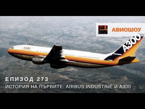 Видео: Авиошоу Е273 - Историята на Airbus и А300