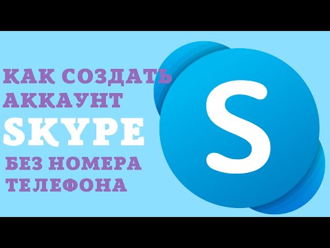 Видео: Как создать аккаунт Skype / Как зарегистрироваться в Skype без номера телефона