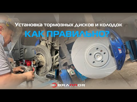 Видео: Правильная установка тормозных дисков и колодок по регламенту. Правильная прикатка #Brannor