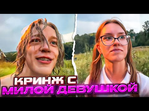 Видео: ХАЗЯЕВА НАВАЛИЛИ КРИНЖА С МИЛОЙ ДЕВУШКОЙ! | ЗАСМУЩАЛИ КОРЕША