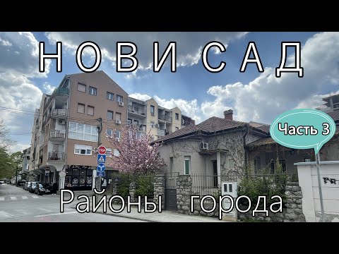 Видео: Нови Сад Сербия какой район для проживания: Банатич, Подбара и Салайка