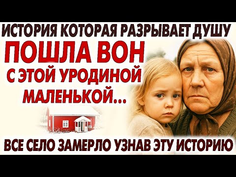 Видео: ВПЕРВЫЕ НА YOUTUBE! ПОШЛА ВОН С ЭТОЙ УРОДИНОЙ... Рассказ до глубины души. Рассказ.