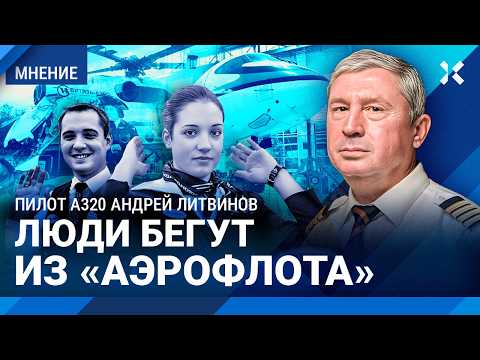 Видео: Авиакатастрофы участились. Массовые увольнения из Аэрофлота. Импортный Суперджет — пилот ЛИТВИНОВ