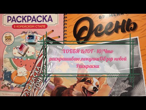 Видео: Хобби влог - 10 / Что раскрашиваю, покупки, обзор новой раскраски. 🤗