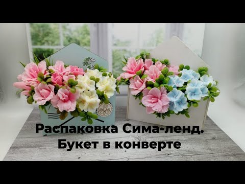 Видео: Распаковка кашпо с Сима-ленд и сборка букета в них. Мыловарение.