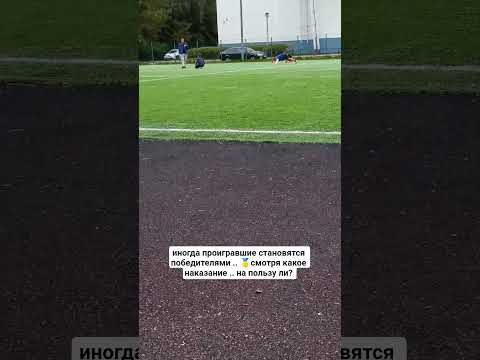 Видео: Проигрыш может стать победой