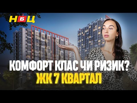 Видео: Чи варто інвестувати в ЖК 7 KVARTAL. Розтермінування, планування та умови