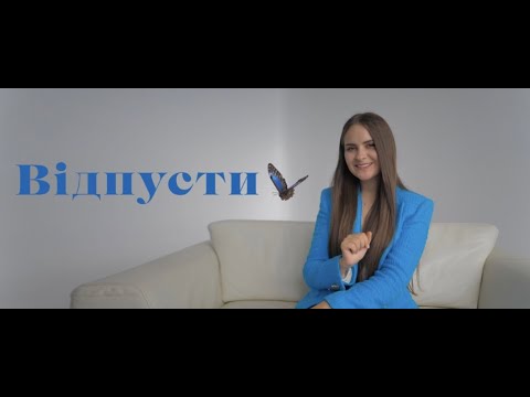 Видео: "Відпусти" Савчук Регіна