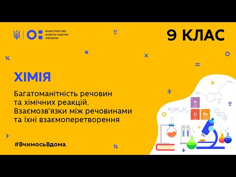 Видео: 9 клас. Хімія. Багатоманітність речовин та хімічних реакцій. (Тиж.9:СР)