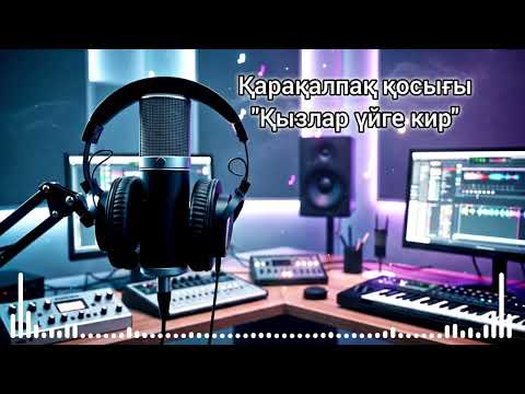 Видео: Қарақалпақ қосығы "Қызлар үйге кир" ямаха менен 