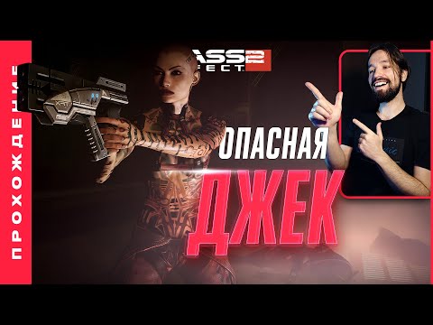 Видео: ПЛЮС БЕЗУМНАЯ БАБА В КОМАНДУ • Mass Effect 2 LE: Прохождение №19