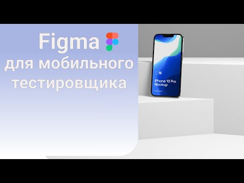 Видео: Figma для мобильного тестировщика