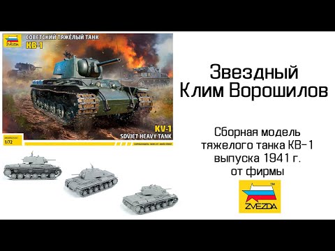 Видео: Звездный Клим Ворошилов - модель танка КВ-1 от фирмы Звезда, 1/72