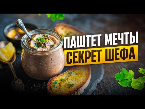 Видео: Как приготовить паштет мечты дома?  | Паштет, который тает во рту !