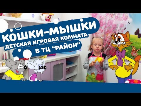 Видео: Детская игровая комната Кошки-Мышки в ТЦ район