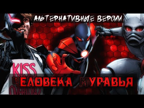 Видео: Альтернативные версии Человека муравья