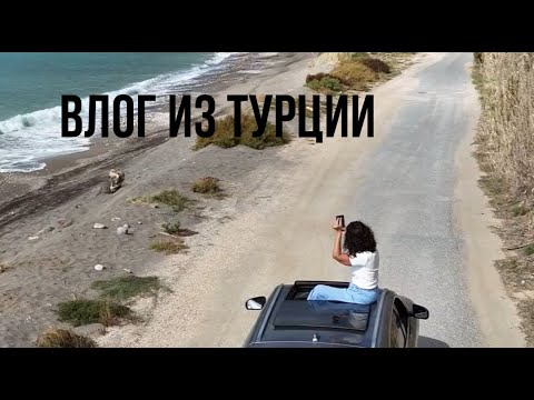 Видео: Влог из Турции #Анталья #Аланья #Мед