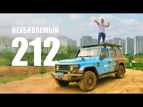 Видео: BAW 212 T01 LongWind НЕУБИВАЕМЫЙ ВНЕДОРОЖНИК. JEEP, TANK, BJ40  ОТСТАЮТ!