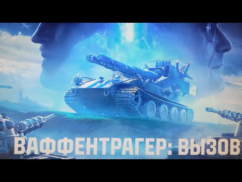 Видео: ЭПИЧНЫЙ БОЙ НА Waffentrager. ВАФФЕНТРАГЕР: ВЫЗОВ