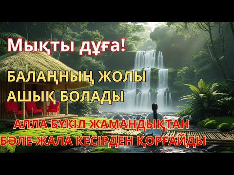 Видео: Мынау аятты бір рет тыңдау жеткілікті Ризық есігін ашатын зікір тез байлық дұғасы Өте мұстажаб #дұға