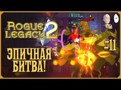 Видео: Эпичная первая битва против Эстуария Еноха! + тест мифик косы |  Rogue Legacy 2 #11