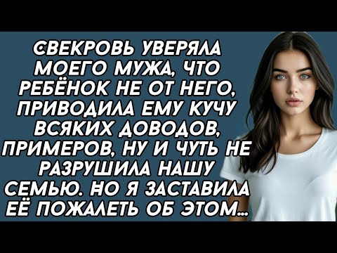 Видео: Свекровь уверяла моего мужа, что я нагуляла дочь. Но я заставила её пожалеть об этом