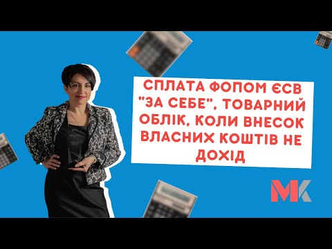 Видео: Сплата ФОПом ЄСВ "за себе", товарний облік, коли внесок власних коштів не дохід