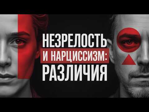 Видео: Вечный Ребенок или Тайный Тиран? Разбираемся, где инфантильность, а где — нарциссизм.