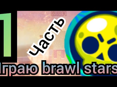 Видео: играю в brawl stars часть 1