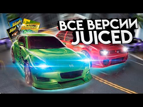 Видео: JUICED - Разбор всех версий | Juiced Eliminator (PC, PS2 ,XBOX, PSP, Java)