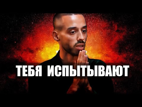 Видео: Как Вселенная ИСПЫТЫВАЕТ Тебя, прежде чем Твоя Реальность ИЗМЕНИТСЯ | Анар Дримс