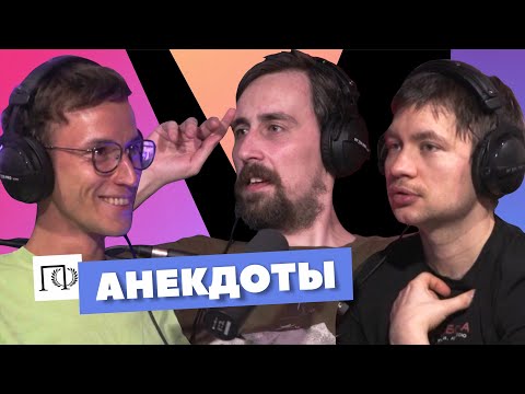 Видео: Анекдоты | Николай Андреев | Алексей Шамутило, Евгений Цуркан | Подкаст о философии