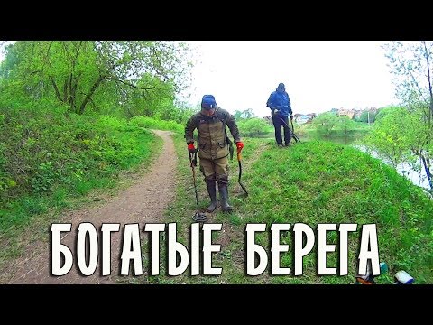 Видео: ЗДЕСЬ ВСЕГДА ПОЛНО МОНЕТ! КОПАЕМ БЕРЕГА БОГАТОЙ РЕКИ ... Кладоискатель Белый Копатель
