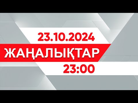 Видео: 23 қазан 2024 жыл - 23:00 жаңалықтар топтамасы