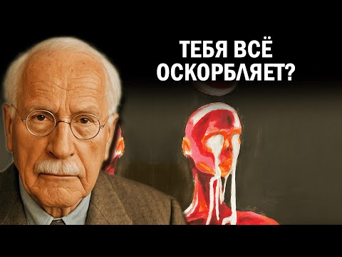 Видео: Почему вас так легко обидеть? Объясняет швейцарский психиатр Карл Юнг.