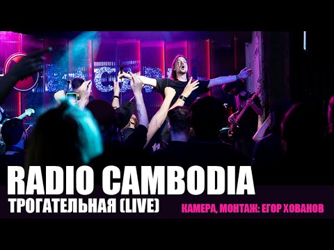 Видео: RADIO CAMBODIA - Трогательная (LIVE) 08.05.22 | МОСКВА, "ПРОФСОЮЗ"