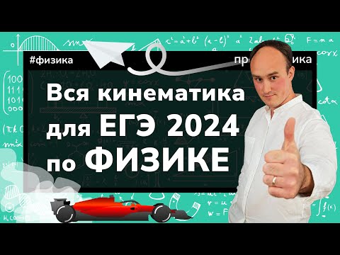 Видео: Теория 2. Вся кинематика для ЕГЭ по физике