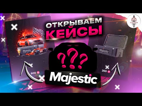 Видео: ОТКРЫТИЕ КЕЙСОВ НА MAJESTIC RP - МАДЖЕСТИК РП КЕЙСЫ