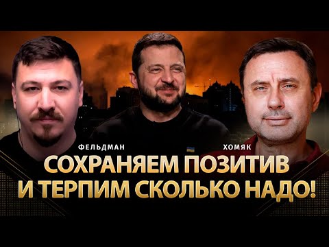 Видео: Сохраняем позитив и терпим сколько надо! | Олег Хомяк, Николай Фельдман