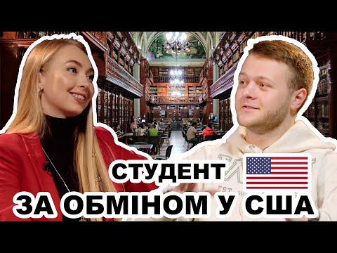 Видео: Як поїхати в США на НАВЧАННЯ за обміном? Безкоштовна ПРОГРАМА Навчання у США|Wright State University