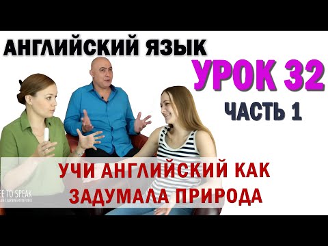 Видео: Английский с нуля с носителем по системе Наслаивания. Просто слушай и говори. Урок 32 Часть 1