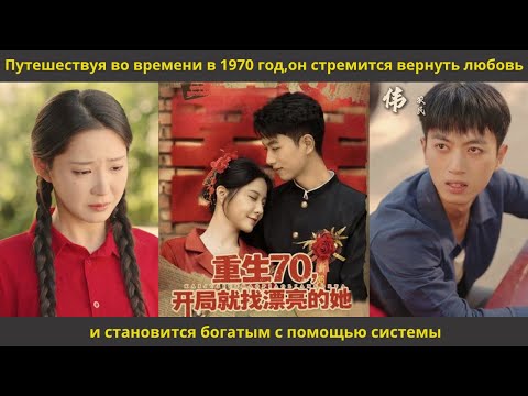 Видео: Путешествуя во времени в 1970 год,он стремится вернуть любовь и становится богатым с помощью системы
