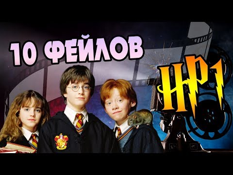 Видео: 10 Ошибок Фильма Гарри Поттер и Философский Камень