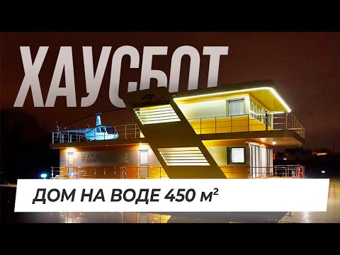 Видео: Обзор дома на воде Хаусбот. Автономный плавучий дом 450 м2 на Москве-реке