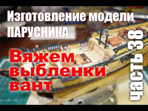 Видео: Изготовление модели парусника: Двухмачтовая марсельная шхуна.Часть 38.