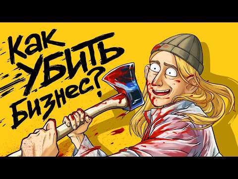 Видео: Самые ТУПЫЕ ОШИБКИ предпринимателя | ИПЭШНИКИ